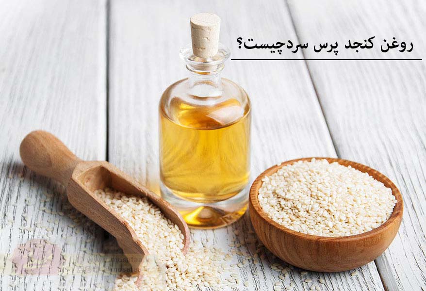 آشنایی با روغن کنجد پرس سرد و خواص آن