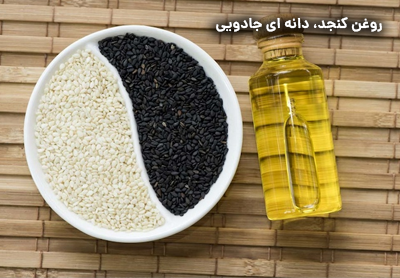 روغن کنجد، دانه ای جادویی