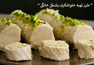 طرز تهیه حلواشکری پشمکی خانگی با شیر خشک و ارده