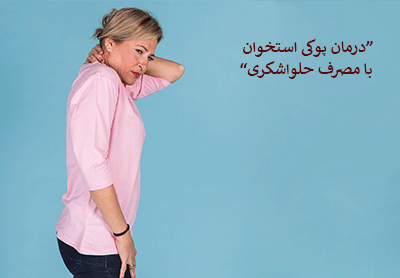 درمان پوکی استخوان با مصرف حلواارده