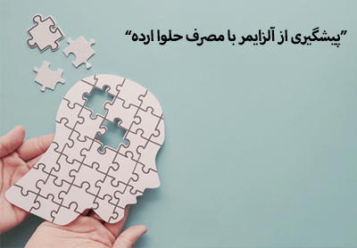 پیشگیری از آلزایمر با مصرف حلواارده