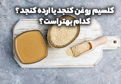 کلسیم روغن کنجد یا ارده کنجد ؟ کدام بهتر است ؟