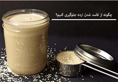 چگونه از فاسد شدن ارده جلوگیری کنیم؟