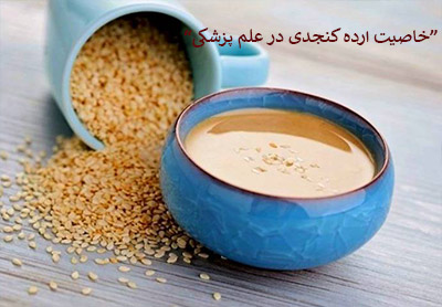 6 خاصیت ارده کنجدی در علم پزشکی(قسمت اول)