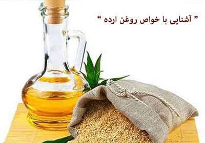 تاثیر مصرف روغن ارده در درمان برخی از بیماری ها