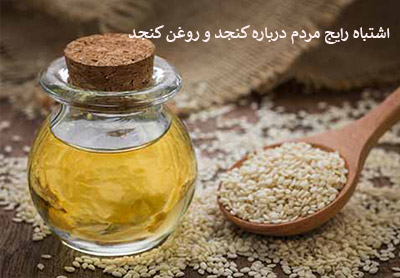 اشتباه رایج مردم درباره کنجد و روغن کنجد