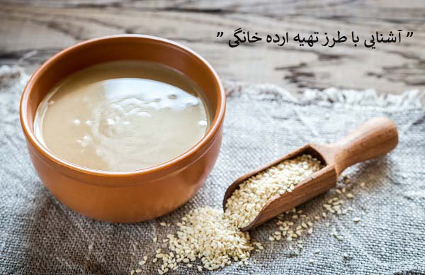 آشنایی با طرز تهیه ارده ساده خانگی