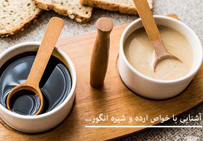 با 11 خواص ارده و شیره انگور آشنا شوید