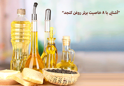 آشنایی با 8 خاصیت برتر روغن کنجد