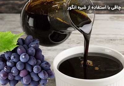 چاقی با استفاده از شیره انگور