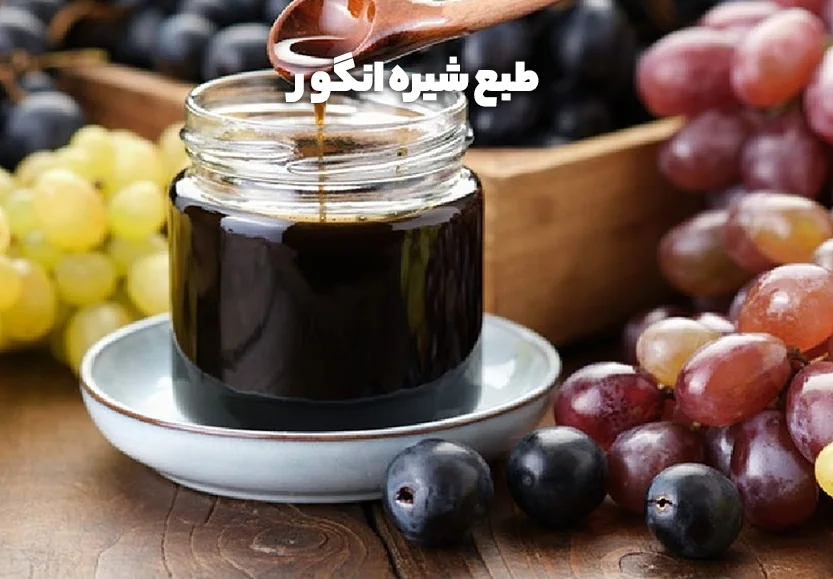 طبع شیره انگور چگونه است؟