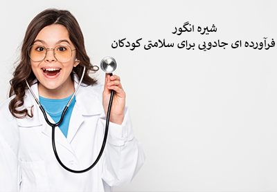 شیره انگور فرآورده ای شگفت انگیز برای بدن و سلامتی کودکان