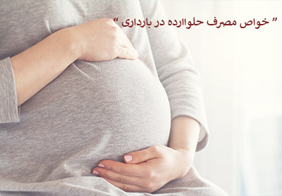خواص مصرف حلواارده در بارداری