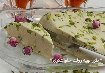طرز تهیه رولت حلواشکری