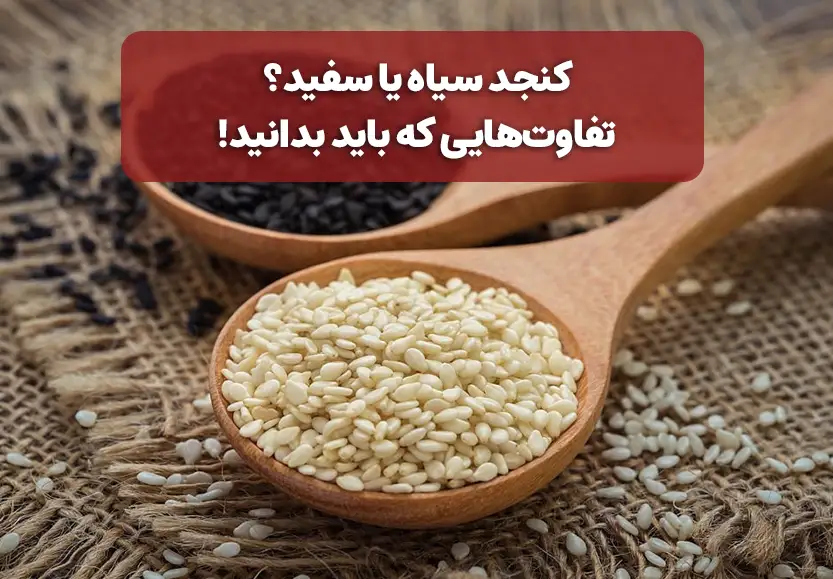 کنجد سیاه یا سفید؟ تفاوت&zwnj;هایی که باید بدانید!