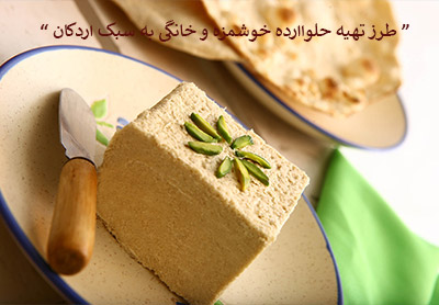 طرز تهیه حلوا ارده خوشمزه و خانگی به سبک اردکان یزد برای صبحانه