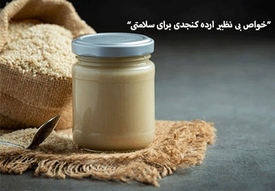 خواص بی نظیر ارده کنجدی برای سلامتی