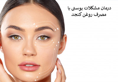 درمان مشکلات پوستی با روغن شگفت انگیز کنجد