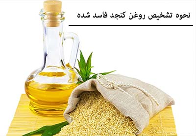 چکونه روغن کنجد فاسد شده را تشخیص دهیم؟