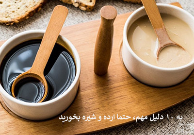 به 10 دلیل مهم، حتما ارده و شیره بخورید