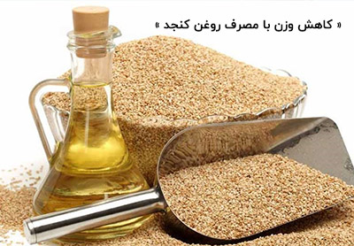 کاهش فوری وزن با مصرف روغن کنجد
