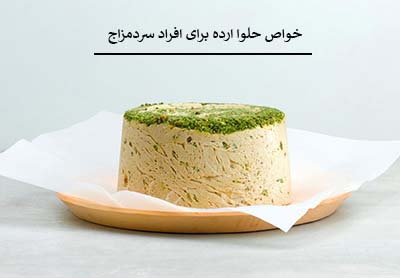 خواص حلوا ارده برای افراد سردمزاج