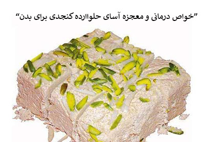 خواص درمانی و معجزه آسای حلواارده کنجدی برای بدن