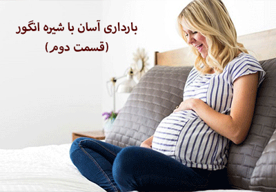 تجربه بارداری آسان با شیره انگور(قسمت دوم)