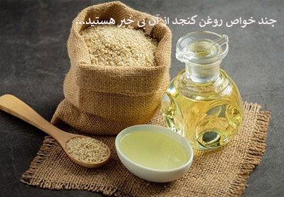 چند خواص روغن کنجد که از آن بی خبر هستید..
