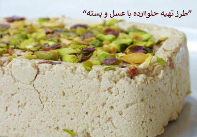 طرز تهیه حلواارده با عسل و پسته