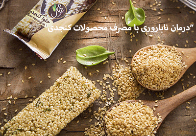 درمان ناباروری با مصرف محصولات کنجدی