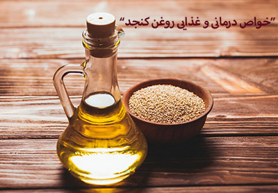 خواص غذایی و درمانی روغن کنجد