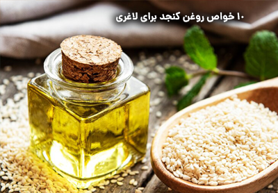 10 خواص روغن کنجد برای لاغری