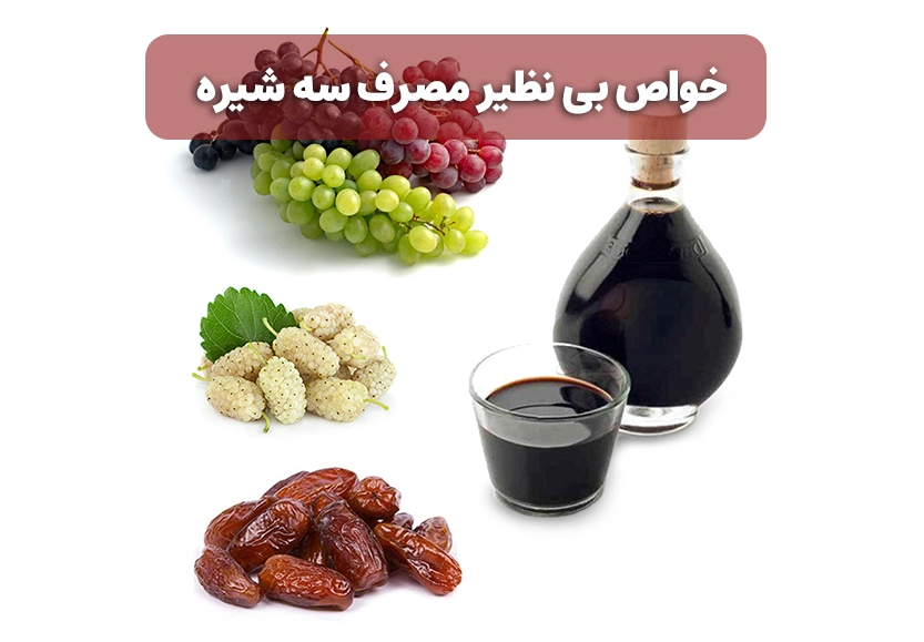 خواص بی نظیر مصرف سه شیره