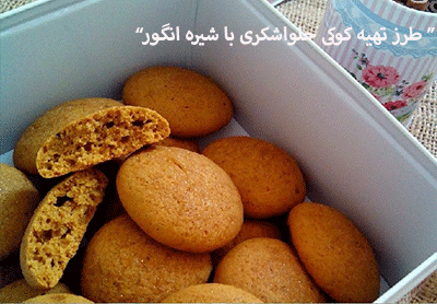 طرز تهیه کوکی حلواشکری با شیره انگور