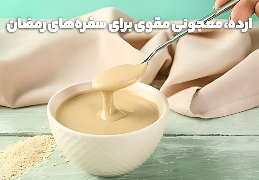 ارده، معجونی مقوی برای سفره&zwnj;های رمضان