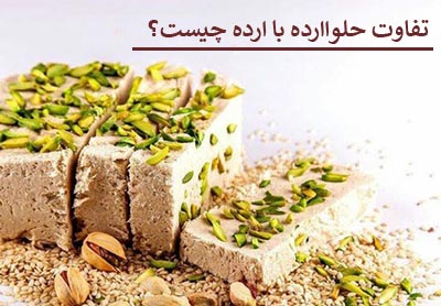 تفاوت ارده با حلواارده چیست؟