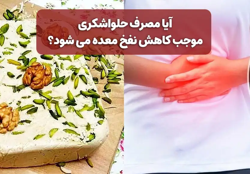 آیا مصرف حلواشکری موجب کاهش نفخ معده می شود؟