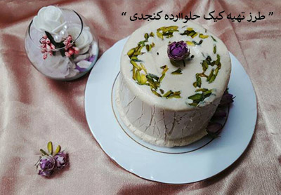 طرز تهیه کیک حلواارده کنجدی