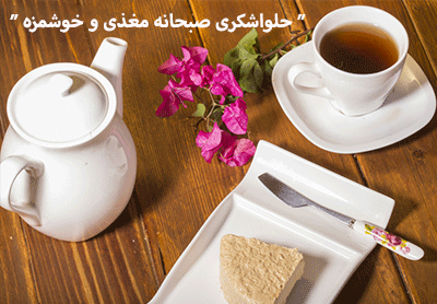 حلوا ارده و حلوا شکری صبحانه ای مغذی و خوشمزه(قسمت اول)