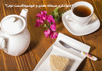 حلواارده و حلواشکری، صبحانه ای مغذی و خوشمزه (قسمت دوم)