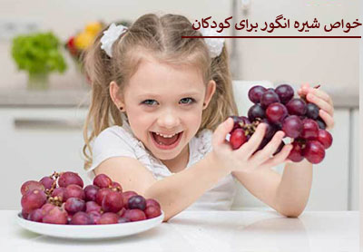 خواص و فواید شگفت انگیز شیره انگور برای کودکان و نوجوانان