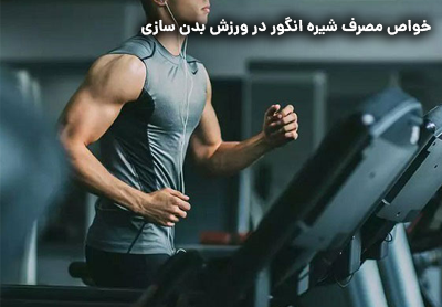 خواص مصرف شیره انگور در ورزش بدن سازی