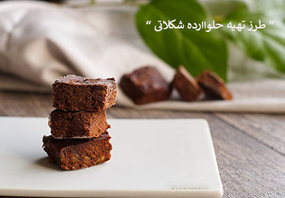 طرز تهیه حلواارده شکلاتی 