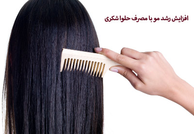 افزایش رشد مو با  مصرف حلوا شکری