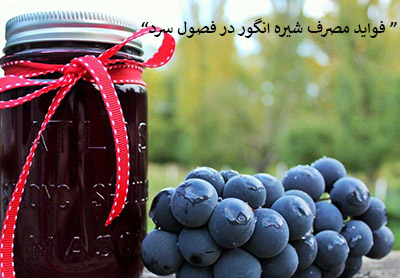 فواید مصرف شیره انگور در فصول سرد