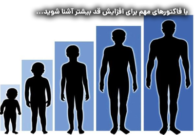 با فاکتورهای مهم برای افزایش قد بیشتر آشنا شوید...