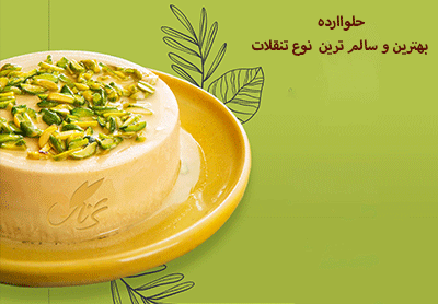 حلواارده،  بهترین و سالم ترین نوع تنقلات