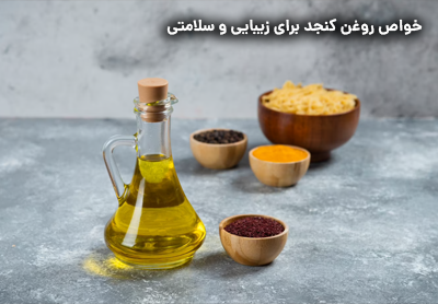 خواص روغن کنجد برای زیبایی و سلامتی