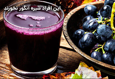این افراد شیره انگور نخورند